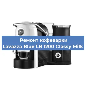 Ремонт капучинатора на кофемашине Lavazza Blue LB 1200 Classy Milk в Челябинске